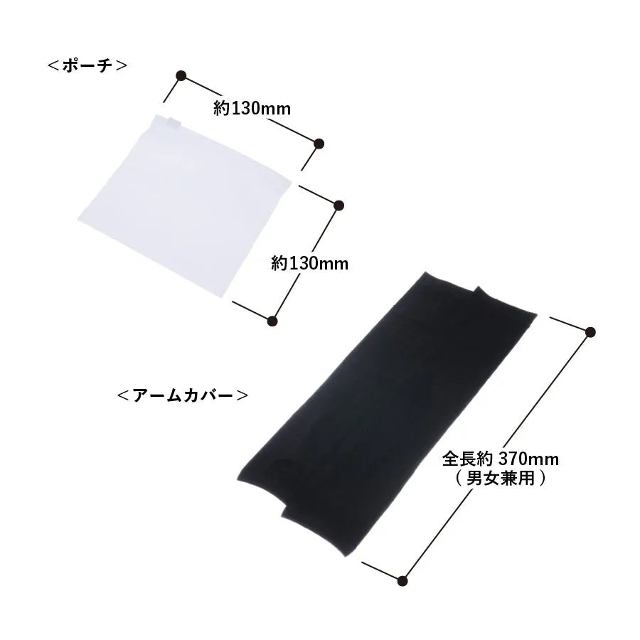 UVカットアームカバー（EVAポーチ付）　ブラック