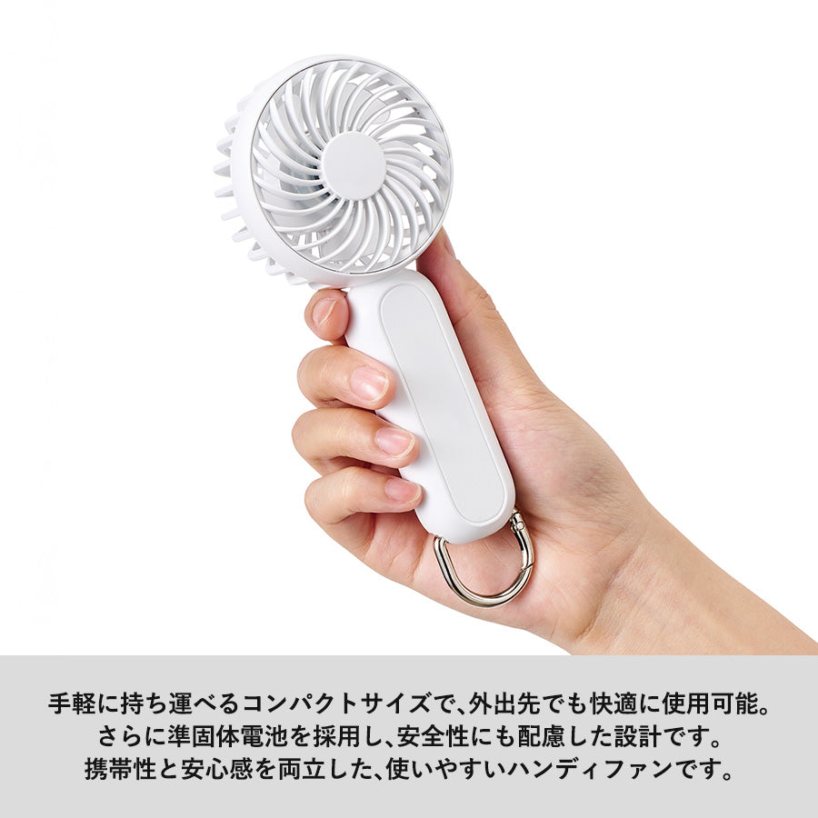 カラビナ付コンパクトハンディファン（準固体使用）は手軽に持ち運べるコンパクトサイズです