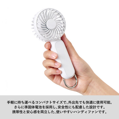 カラビナ付コンパクトハンディファン（準固体使用）は手軽に持ち運べるコンパクトサイズです