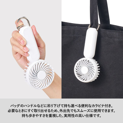 カラビナ付コンパクトハンディファン（準固体使用）はバッグのハンドルなどに吊り下げて持ち運べる便利なカラビナ付きです