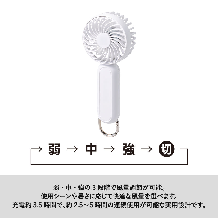 カラビナ付コンパクトハンディファン（準固体使用）は弱、中、強の三段階で風量調節可能です