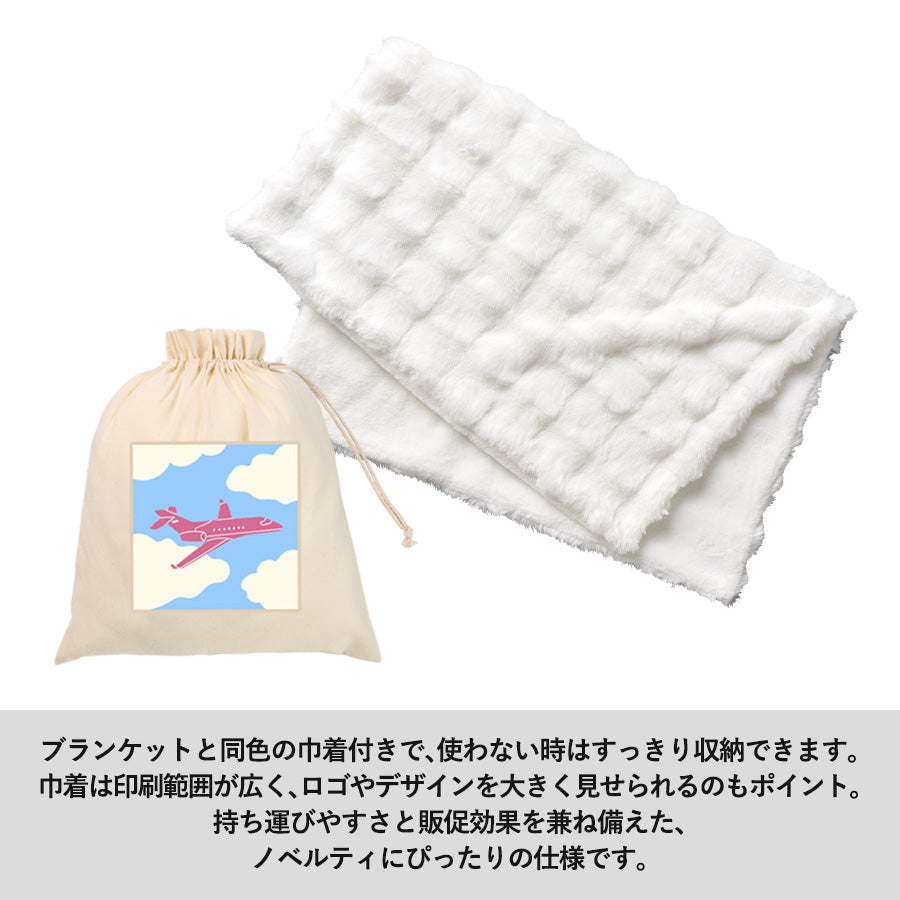 ふわとろブランケット（巾着付）