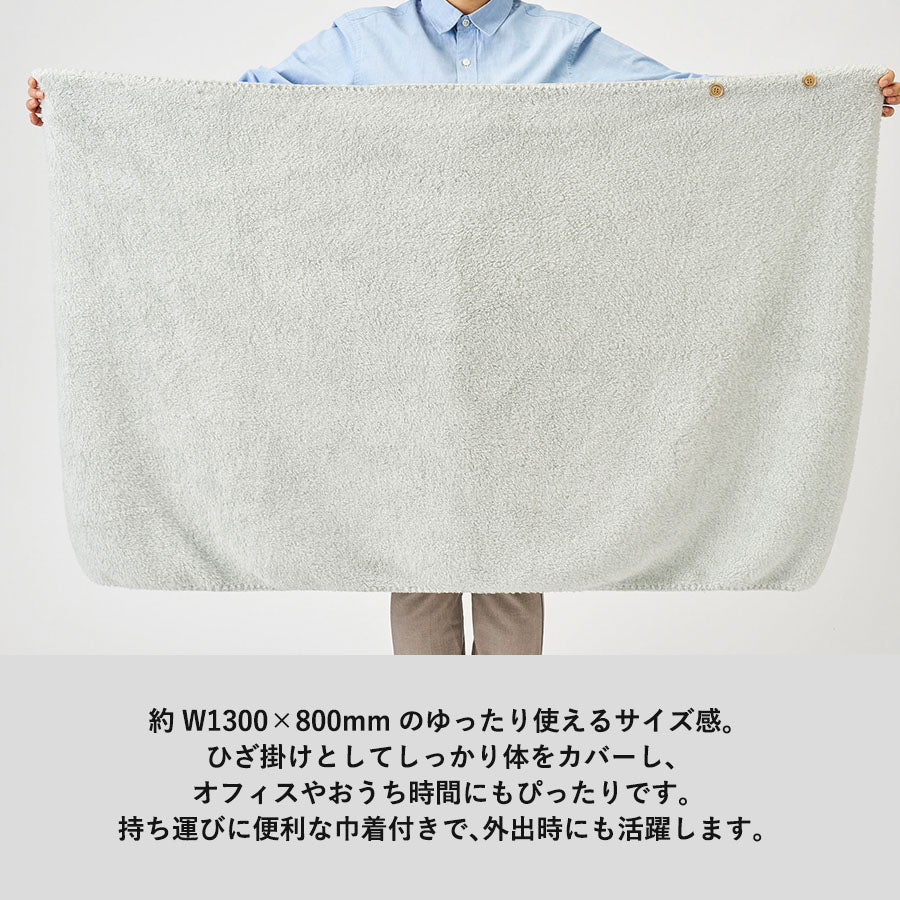 カチオン染めラージブランケット（巾着付）