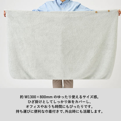 カチオン染めラージブランケット（巾着付）