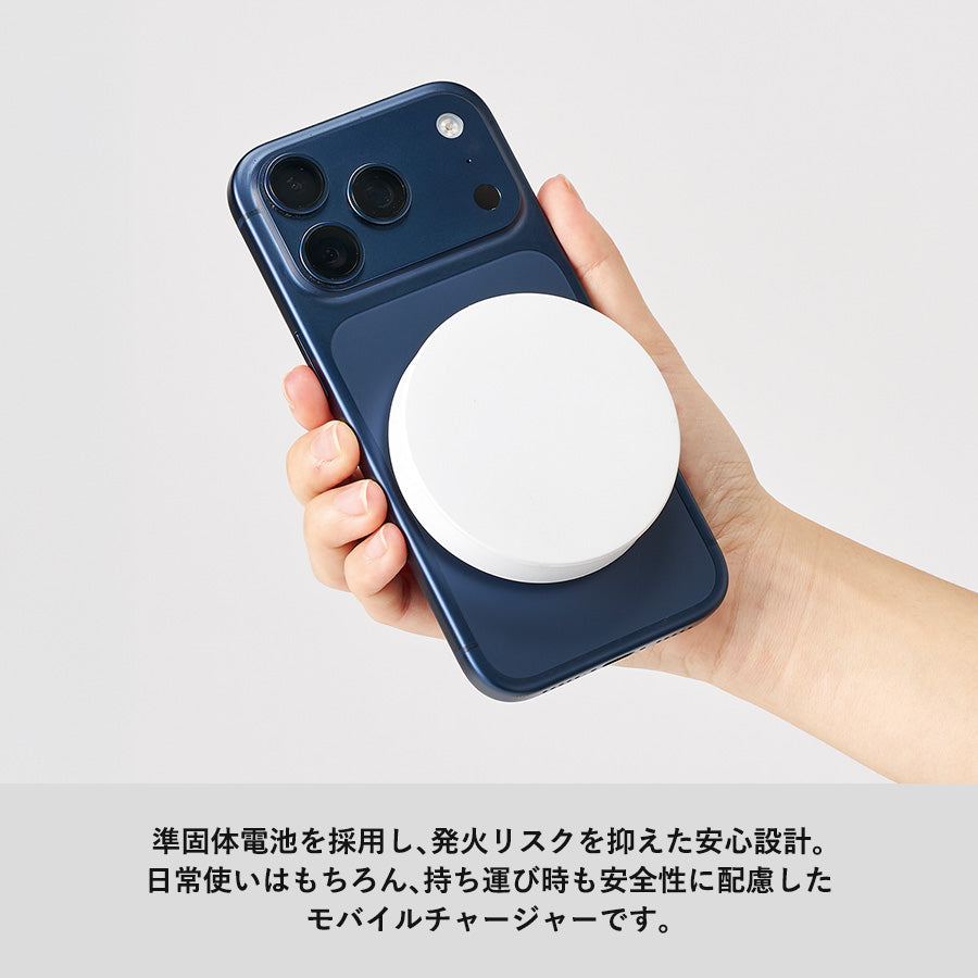 マグネット対応ワイヤレスモバイルチャージャー2500（準固体使用）は発火リスクをおさえた安心設計です