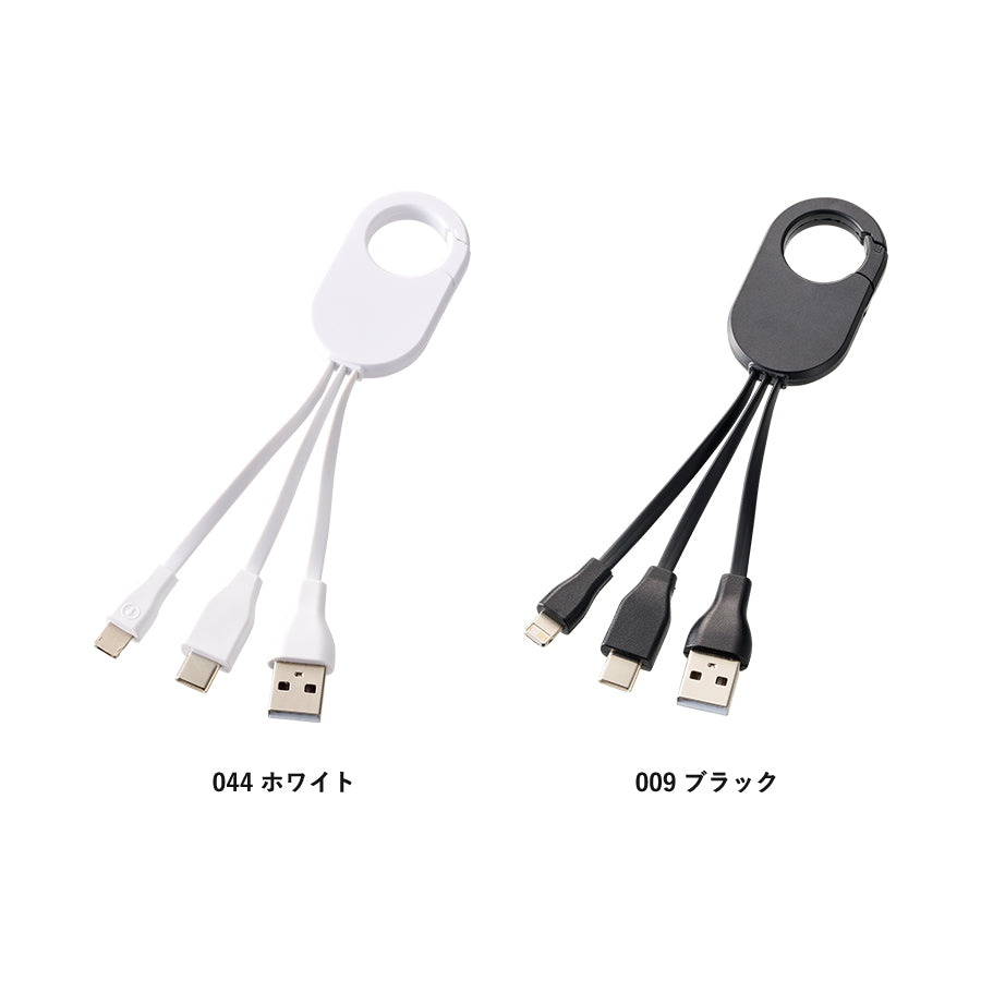 カラビナ3in1充電ケーブル