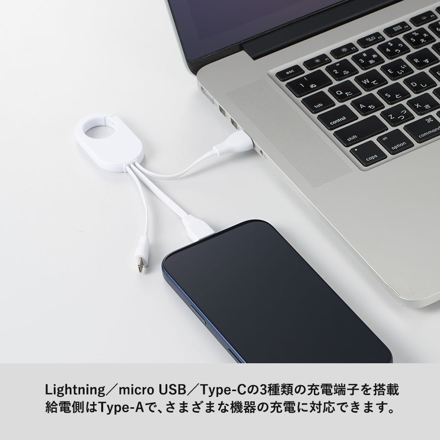 カラビナ3in1充電ケーブル