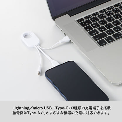 カラビナ3in1充電ケーブル