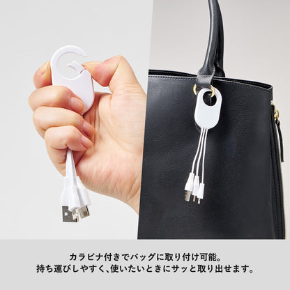 カラビナ3in1充電ケーブル