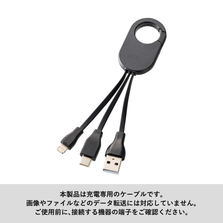 カラビナ3in1充電ケーブル