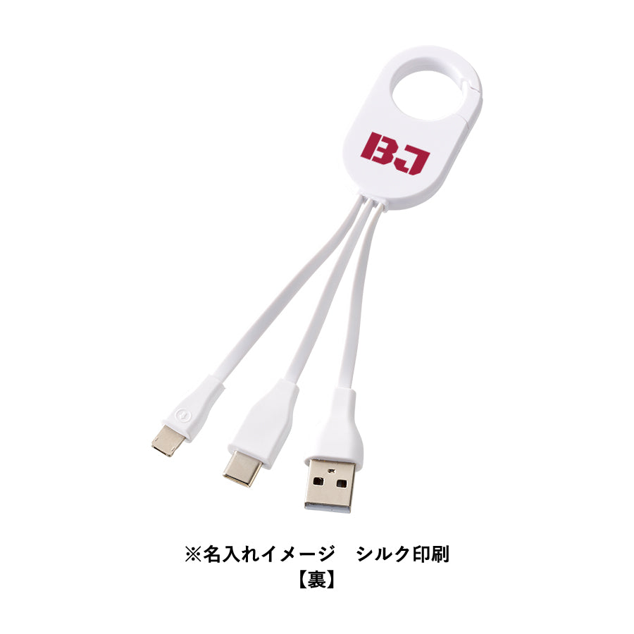 カラビナ3in1充電ケーブル