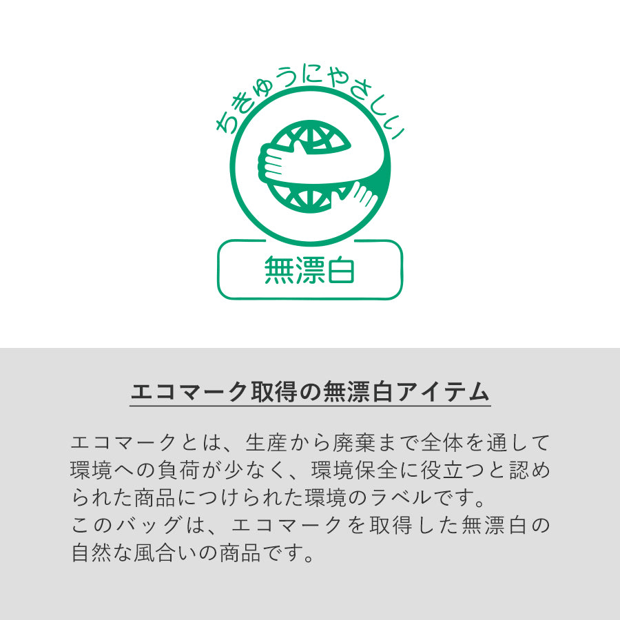 【アウトレット】厚手コットンラウンドボトムバッグ（Ｍ）　ナチュラルはエコマーク取得の無漂白アイテムです