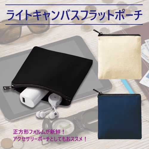 ライトキャンバスフラットポーチ（SS）　ナチュラル - 販促日本一