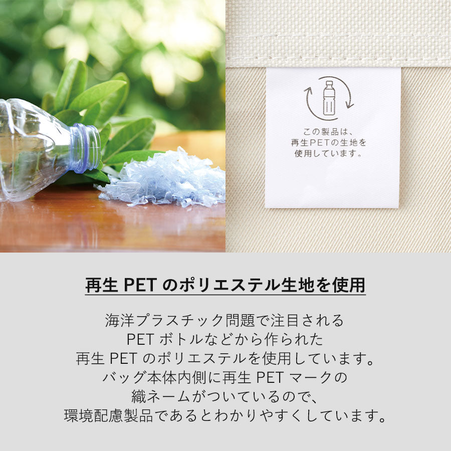再生PETユーティリティバッグコンビ（L）