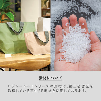 ビッグスクエアレジャートートは第三者取得している再生PP素材を使用しています