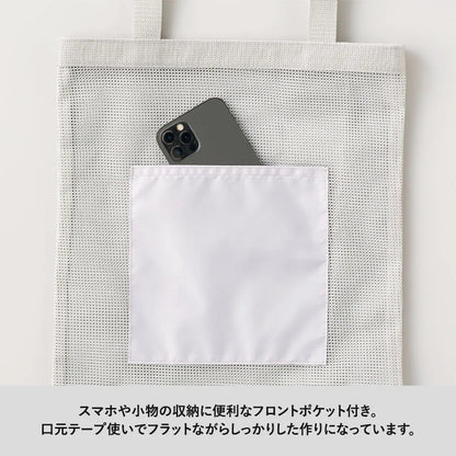 メッシュフラットトート