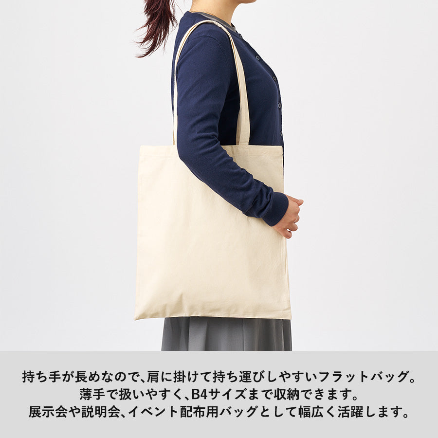 コットンフラットバッグは持ち手が長めなので肩掛けて持ち運びしやすいフラットバッグです