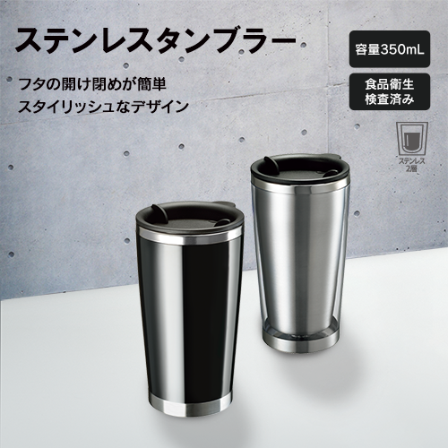 ステンレスタンブラーは蓋の開け閉めが簡単です