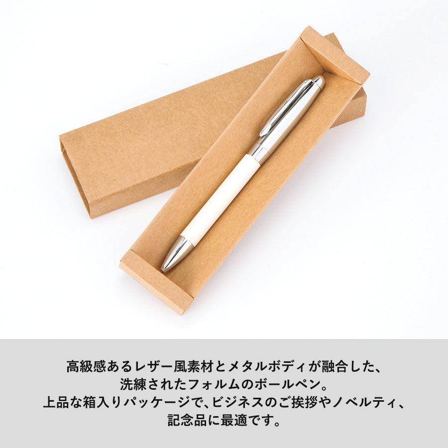 レザースタイルメタルペンは高級感あるレザー風素材とメタルボディが融合した洗練されたフォルムのボールペンです