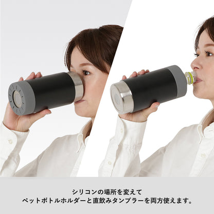 ボトルホールドサーモタンブラーはシリコンの場所を変えてペットボトルホルダーと直飲みタンブラー、両方使えます