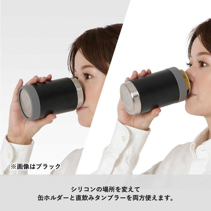 缶ホールドサーモタンブラーは缶ホルダーと直飲みタンブラーを両方使えます