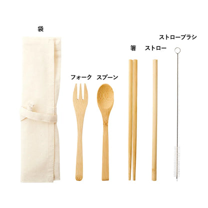 カトラリーセット　バンブータイプ（5点）