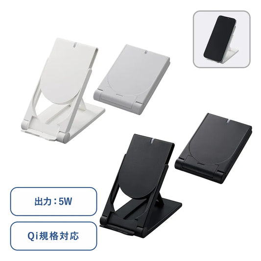 スタンドワイヤレス充電器折りたたみタイプ　5W