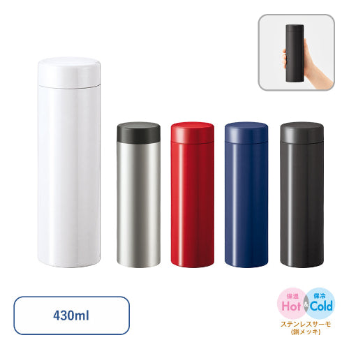 ステンレスサーモドリンクボトル　430ml　５色展開