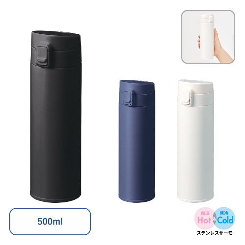 軽量ワンタッチサーモボトル500ml　３色展開