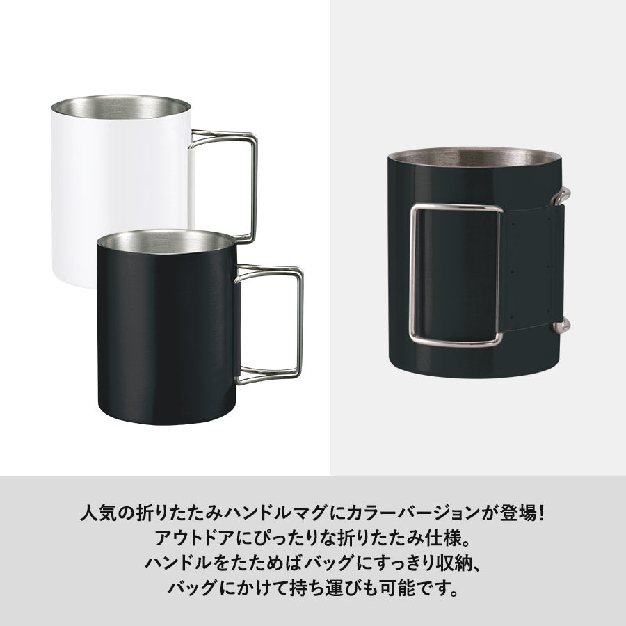 折りたたみハンドルステンレスマグ　ver.2