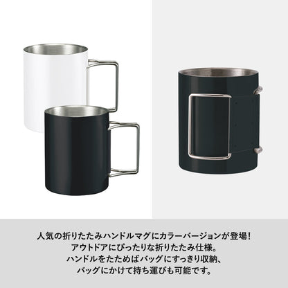折りたたみハンドルステンレスマグ　ver.2