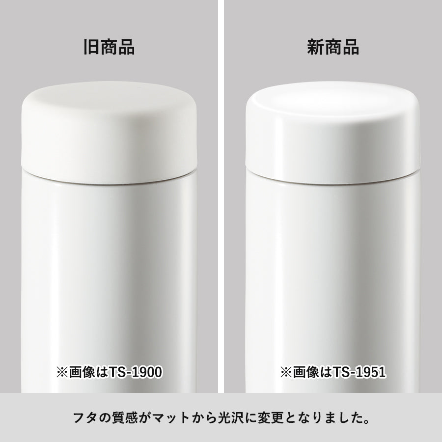 ステンレスサーモドリンクボトル　200mlのフタの質感がマットから光沢に変更となりました