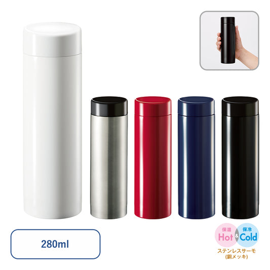 ステンレスサーモドリンクボトル　280ml
