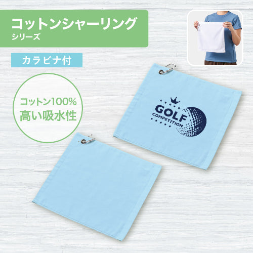 プリントしやすいコットンシャーリングカラビナ付ハンドタオルはコットン100％の高い吸水性です