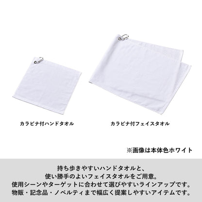 プリントしやすいコットンシャーリングカラビナ付ハンドタオル　ホワイトは持ち歩きやすいハンドタオルと使い勝手のよいフェイスタオルです