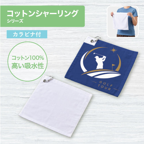 プリントしやすいコットンシャーリングカラビナ付ハンドタオル　ホワイトはコットン100％です