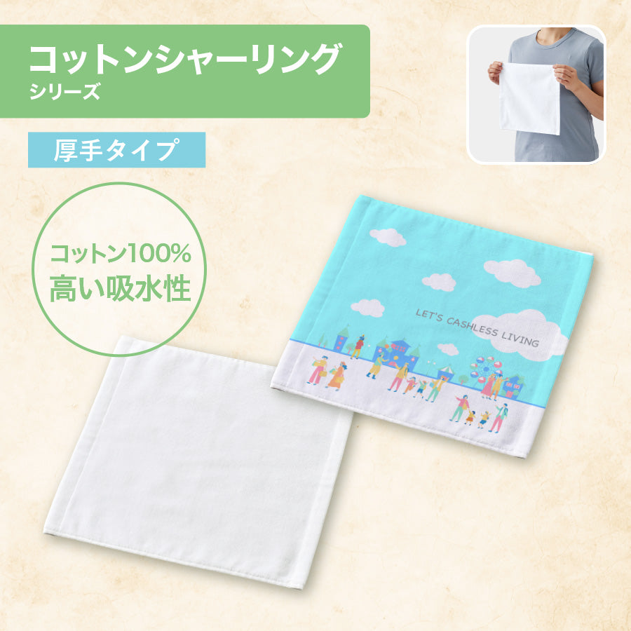 プリントしやすいコットンシャーリングハンドタオル（厚手）