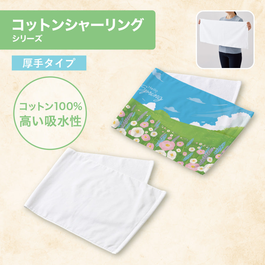 プリントしやすいコットンシャーリングフェイスタオル（厚手）