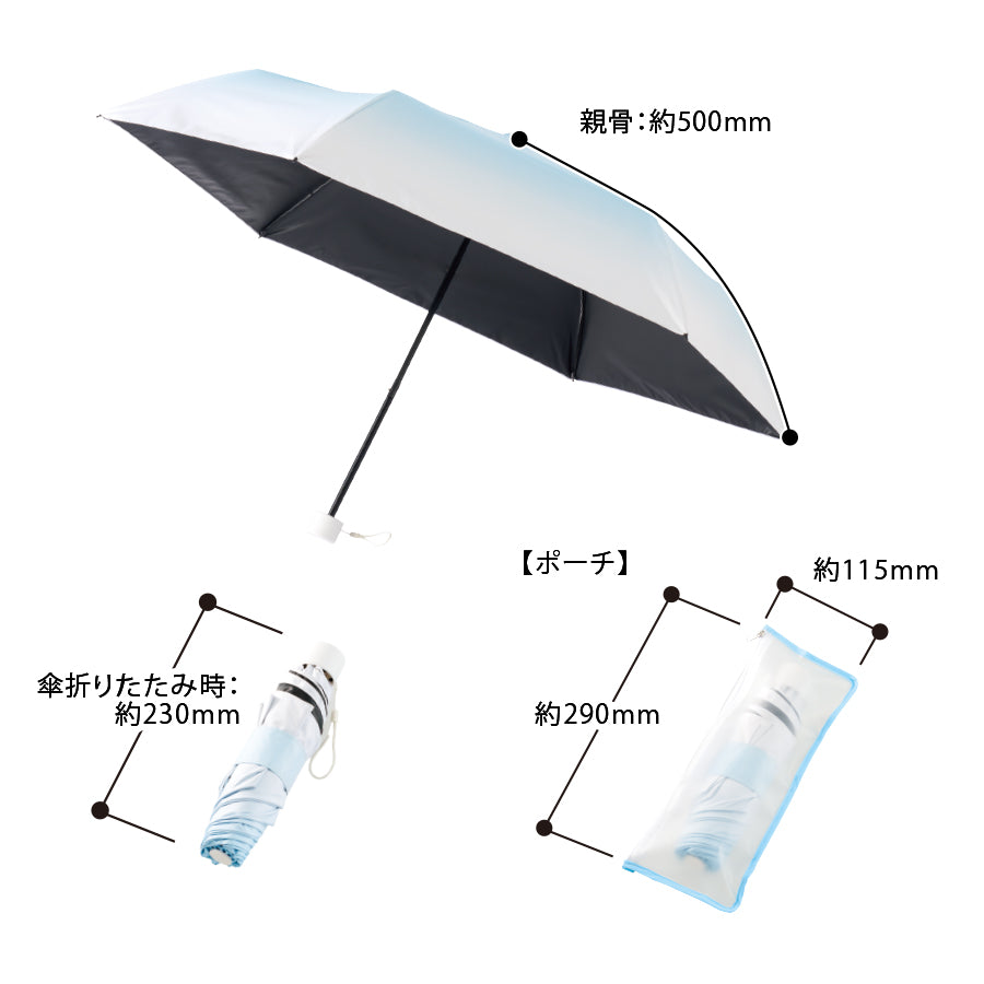 グラデーション遮光折りたたみ傘（ポーチ付）