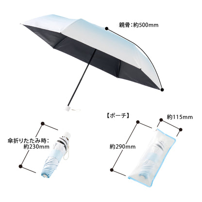 グラデーション遮光折りたたみ傘（ポーチ付）