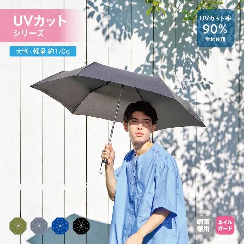大判軽量UV折りたたみ傘　UVカット率90％