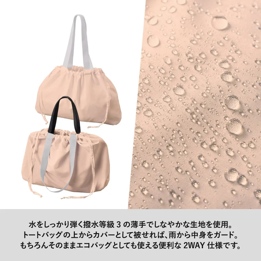 レインカバーにもなる撥水バッグ　水をしっかり弾く撥水等級3の薄手しなやかな生地