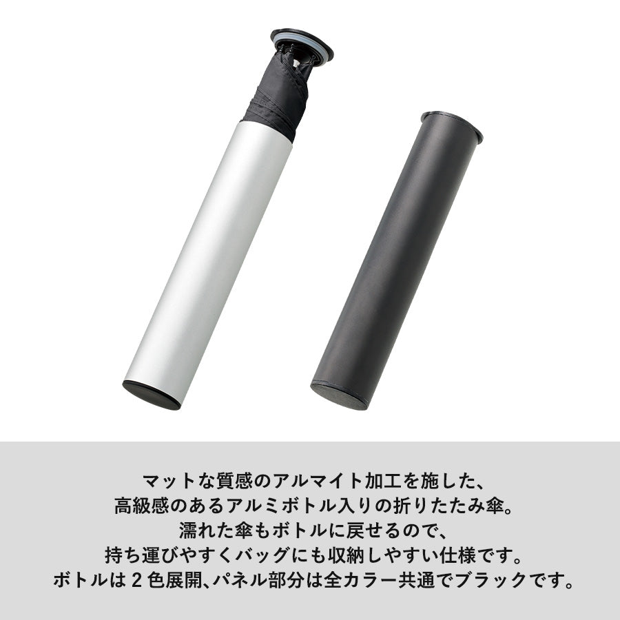 スリムアルミボトルUV折りたたみ傘は高級感あるアルミボトル入りの折りたたみ傘です