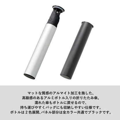 スリムアルミボトルUV折りたたみ傘は高級感あるアルミボトル入りの折りたたみ傘です