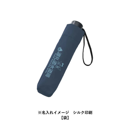 シンプル折りたたみ傘　名入れイメージ　シルク印刷　袋
