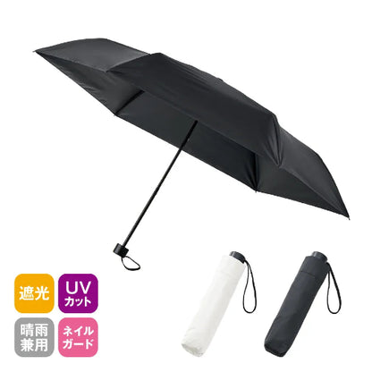 ベーシック遮光折りたたみ傘　晴雨兼用