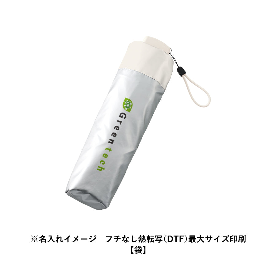 シルバーコーティング遮熱遮光折りたたみ傘にフチなし熱転写(DTF)最大サイズ印刷で名入れしたイメージ【袋】