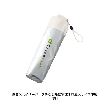 シルバーコーティング遮熱遮光折りたたみ傘にフチなし熱転写(DTF)最大サイズ印刷で名入れしたイメージ【袋】