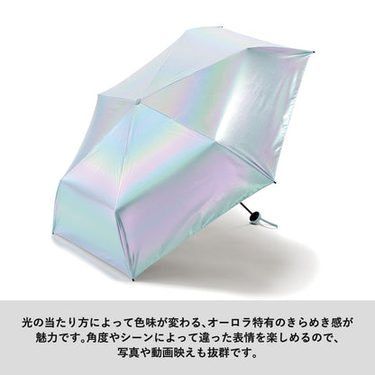 オーロラ遮光折りたたみ傘