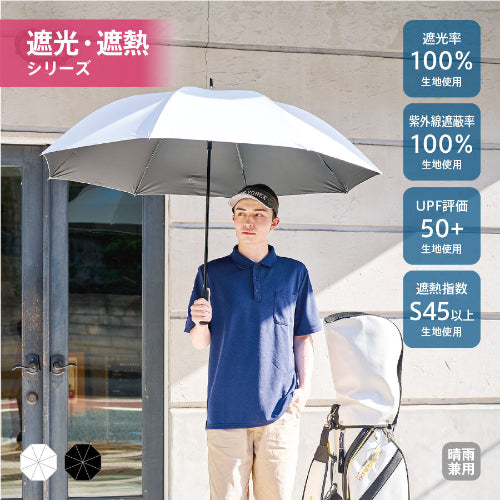 ゴルフベーシック遮光長傘は遮光率100％の生地を使用しています